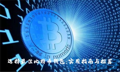选择最佳比特币钱包：实用指南与推荐