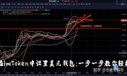 如何在imToken中设置美元钱包：一步一步教你轻松操作