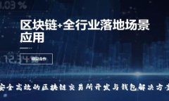 安全高效的区块链交易所