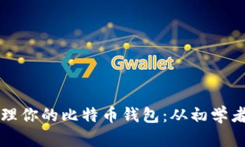 如何安全使用和管理你的比特币钱包：从初学者到高手的实用指南