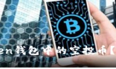 如何删除imToken钱包中的空