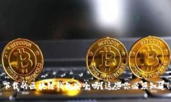 下载的区块链钱包安全吗
