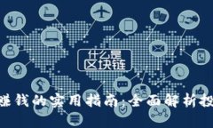 imToken钱包赚钱的实用指南