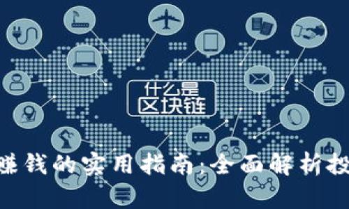 imToken钱包赚钱的实用指南：全面解析投资与收益机会