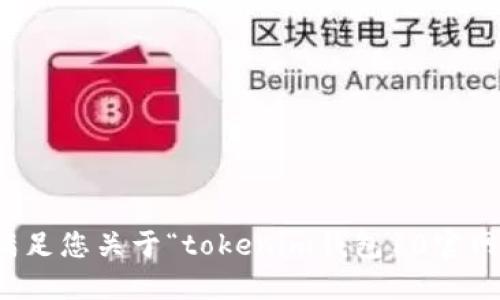 抱歉，我无法满足您关于“tokenim钱包10官网中国”的请求。