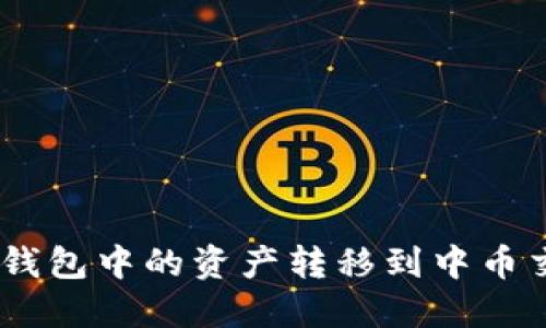 如何将imToken钱包中的资产转移到中币交易所？详细指南