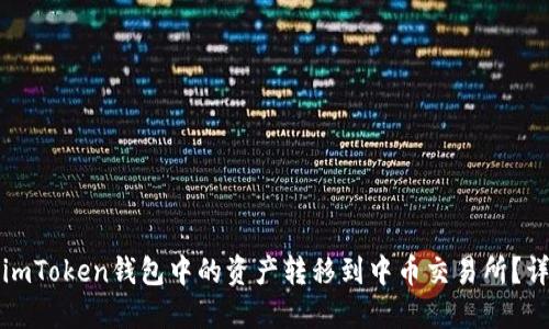 如何将imToken钱包中的资产转移到中币交易所？详细指南