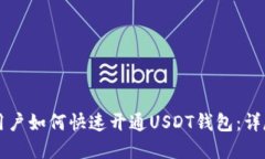 苹果用户如何快速开通U