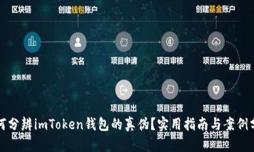 如何分辨imToken钱包的真伪？实用指南与案例分析