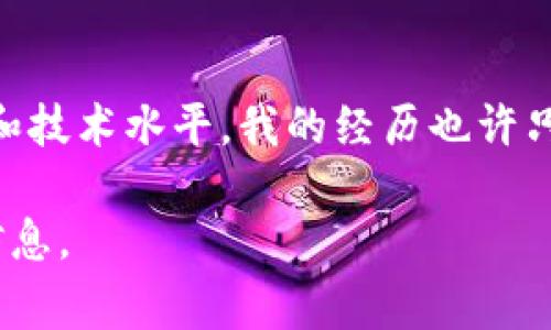 ImToken钱包是一款流行的数字货币钱包，常常被用户提及其去中心化的属性。为了更全面地理解这个话题，让我们深入探讨一下ImToken钱包的特点、去中心化的定义以及它与其他钱包的比较。

什么是去中心化钱包？
去中心化钱包是一种不依赖第三方服务管理用户私钥和资产的数字资产管理工具。使用去中心化钱包，用户自己掌控私钥，从而拥有对其虚拟货币的完全控制权。这类钱包的优点在于更高的安全性和隐私性，因为用户的资金不被集中在某个服务器上，减少了被黑客攻击或其它风险的可能性。

ImToken钱包的特性
ImToken是一款以太坊及其代币支持的钱包，最初推出于2016年。它具有多个实用功能，包括多币种支持、代币交换、DApp浏览器等。用户可以通过ImToken管理自己的以太坊及其相关数字资产，包括ERC20代币。

ImToken是否去中心化？
从技术面来看，ImToken钱包本身是一个去中心化的应用程序。用户的私钥保存在本地设备上，而不是集中在公司服务器上。这意味着，用户对其资产具有更高的控制权。不像一些中心化交易所，ImToken不会接触或控制用户的资金。因此，从理论上说，ImToken是一个去中心化的钱包。

我的小故事
我记得在刚接触数字货币的时候，对于钱包的选择感到十分困惑。市面上有许多种钱包，不知道哪种才是最合适的。当我了解了去中心化钱包的概念后，便决定尝试使用ImToken。第一次设置时，我感到无比兴奋，但也有些紧张，毕竟这涉及到我的资产安全。随着使用的深入，我逐渐感受到去中心化带来的自由和安心。

与其他钱包的比较
在分析ImToken的去中心化属性时，我们也不能忽略与其他钱包的比较。例如，相对于中心化钱包，如大多数交易所钱包，ImToken提供了更加自主的操作体验。中心化钱包虽然操作简单，但用户的资产实际上受到交易所的控制，这让人感到不安。

去中心化的优缺点
尽管去中心化钱包有多种优势，但也并不是没有缺点。比如，用户需要对自己的私钥负责，一旦丢失，资产将无法找回。此外，去中心化钱包在使用和操作上可能比中心化钱包复杂，这对于新手用户来说可能是一个障碍。

结论：选择适合自己的钱包
总而言之，ImToken钱包是一个去中心化的数字货币管理工具，适合希望拥有资产控制权的用户。每个人在选择钱包时，都需要考虑自己的需求和技术水平。我的经历也许只是千万用户中的一个，但正是这种选择带来了更多的自由和乐趣。

我们可以清楚地看到，ImToken钱包在去中心化方面具备优秀的特征，但选择钱包始终是个人的决定。希望以上的分析能为你提供一些有用的信息。