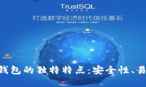 探索imToken钱包的独特特点：安全性、易用性与多元化