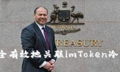 如何安全有效地关联imTo