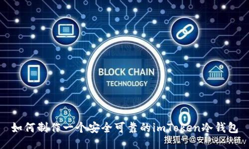 如何制作一个安全可靠的imToken冷钱包