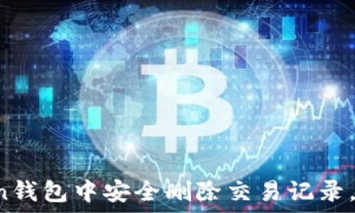 如何在imToken钱包中安全删除交易记录,保护你的隐私?