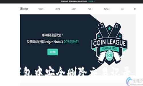 如何在imToken钱包中安全删除交易记录,保护你的隐私?