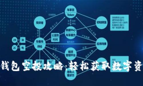imToken钱包空投攻略：轻松获取数字资产的秘密
