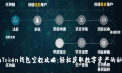 imToken钱包空投攻略：轻松