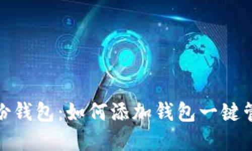 掌握imToken身份钱包：如何添加钱包一键管理你的数字资产