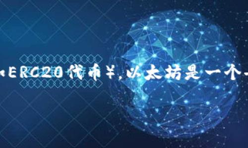 以太坊钱包是与以太坊区块链相关的一种数字钱包,主要用于存储、接收和发送以太币(ETH)以及基于以太坊平台创建的其他代币(如ERC20代币)。以太坊是一个去中心化的区块链平台,允许开发者创建智能合约和去中心化应用(DApps),而以太坊钱包则是用户与这一生态系统互动的重要工具。
### 深入了解以太坊钱包的实用价值与使用技巧