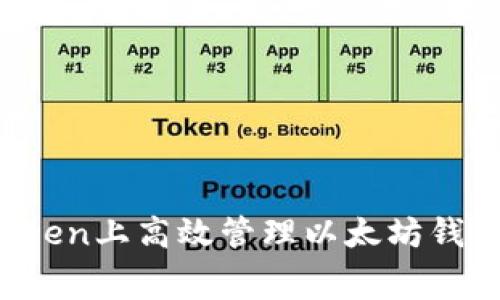 如何在imToken上高效管理以太坊钱包的矿工费？
