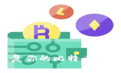 如何轻松恢复你的比特币