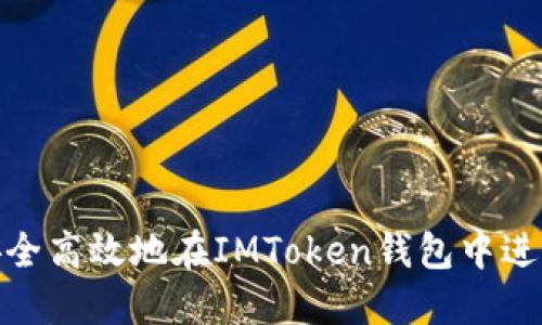 如何安全高效地在IMToken钱包中进行转账