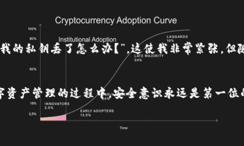 在使用imToken钱包时，正确输入和管理密钥是确保您的数字资产安全的关键步骤。下面，我将详细介绍如何在imToken钱包中输入密钥。

什么是imToken钱包？
imToken是一款广受欢迎的数字资产钱包应用，它支持以太坊及其各类代币的存储、管理和交易。作为一款安全、易用的区块链钱包，imToken为用户提供了丰富的功能，如资产管理、多链支持和去中心化交易所（DEX）。在使用这些功能之前，了解如何输入密钥至关重要。

密钥的种类
在imToken钱包中，我们主要讨论两种密钥：私钥和助记词。私钥是唯一能够访问和管理您数字资产的密钥，而助记词是从私钥生成的一组词，通过这些词您可以恢复您的钱包。因此，妥善保管这两种密钥非常重要。

如何在imToken中输入密钥
如果您需要导入已有钱包，您可以通过输入私钥或助记词的方式来实现。以下是详细步骤：

h4通过助记词导入钱包/h4
ol
  li首先，打开imToken应用程序。/li
  li在首页，点击“我”的选项。/li
  li找到并选择“钱包”选项。/li
  li在钱包页，选择“导入钱包”。/li
  li选择“使用助记词导入”。/li
  li在出现的界面中，输入您的12个助记词，确保每个词之间用空格隔开。/li
  li确认输入无误后，点击“导入”，钱包就会被成功导入。/li
/ol

h4通过私钥导入钱包/h4
ol
  li打开imToken应用程序。/li
  li选择“我”的选项，然后进入“钱包”页。/li
  li点击“导入钱包”。/li
  li选择“使用私钥导入”。/li
  li输入您的私钥，确保没有多余的空格或错误字符。/li
  li确认后，点击“导入”进行钱包导入。/li
/ol

安全注意事项
在输入密钥时，务必确保以下几点：
ul
  li在安全的环境中输入密钥，避免在公共场所输入。/li
  li不要将密钥分享给任何人，甚至是信任的朋友。/li
  li定期备份您的助记词和私钥，防止设备丢失或损坏。/li
  li考虑使用硬件钱包来增强安全性。/li
/ul

个性化经历
回想起我第一次使用imToken钱包的时候，我也是经历了一番波折。我对区块链的了解并不深入，对于密钥的管理一度感到害怕。我经常在想：“万一我的私钥丢了怎么办？”，这使我非常紧张。但随着使用经验的积累，我逐渐学会了如何管理这些敏感信息。我总是把助记词写在纸上，并放在一个安全的地方，确保自己不会因为丢失而损失财产。

结论
在imToken钱包中输入密钥并不复杂，但如何做好密钥管理却是一门大学问。无论是助记词还是私钥，都需要谨慎对待。在应用区块链技术、进行数字资产管理的过程中，安全意识永远是第一位的。希望每位用户都能好好运用钱包，享受数字资产带来的便利与乐趣。

希望这个详细的指南能够帮助您顺利地在imToken中输入密钥，并安全地管理您的数字资产！