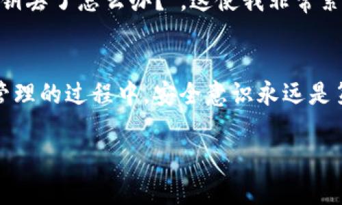 在使用imToken钱包时，正确输入和管理密钥是确保您的数字资产安全的关键步骤。下面，我将详细介绍如何在imToken钱包中输入密钥。

什么是imToken钱包？
imToken是一款广受欢迎的数字资产钱包应用，它支持以太坊及其各类代币的存储、管理和交易。作为一款安全、易用的区块链钱包，imToken为用户提供了丰富的功能，如资产管理、多链支持和去中心化交易所（DEX）。在使用这些功能之前，了解如何输入密钥至关重要。

密钥的种类
在imToken钱包中，我们主要讨论两种密钥：私钥和助记词。私钥是唯一能够访问和管理您数字资产的密钥，而助记词是从私钥生成的一组词，通过这些词您可以恢复您的钱包。因此，妥善保管这两种密钥非常重要。

如何在imToken中输入密钥
如果您需要导入已有钱包，您可以通过输入私钥或助记词的方式来实现。以下是详细步骤：

h4通过助记词导入钱包/h4
ol
  li首先，打开imToken应用程序。/li
  li在首页，点击“我”的选项。/li
  li找到并选择“钱包”选项。/li
  li在钱包页，选择“导入钱包”。/li
  li选择“使用助记词导入”。/li
  li在出现的界面中，输入您的12个助记词，确保每个词之间用空格隔开。/li
  li确认输入无误后，点击“导入”，钱包就会被成功导入。/li
/ol

h4通过私钥导入钱包/h4
ol
  li打开imToken应用程序。/li
  li选择“我”的选项，然后进入“钱包”页。/li
  li点击“导入钱包”。/li
  li选择“使用私钥导入”。/li
  li输入您的私钥，确保没有多余的空格或错误字符。/li
  li确认后，点击“导入”进行钱包导入。/li
/ol

安全注意事项
在输入密钥时，务必确保以下几点：
ul
  li在安全的环境中输入密钥，避免在公共场所输入。/li
  li不要将密钥分享给任何人，甚至是信任的朋友。/li
  li定期备份您的助记词和私钥，防止设备丢失或损坏。/li
  li考虑使用硬件钱包来增强安全性。/li
/ul

个性化经历
回想起我第一次使用imToken钱包的时候，我也是经历了一番波折。我对区块链的了解并不深入，对于密钥的管理一度感到害怕。我经常在想：“万一我的私钥丢了怎么办？”，这使我非常紧张。但随着使用经验的积累，我逐渐学会了如何管理这些敏感信息。我总是把助记词写在纸上，并放在一个安全的地方，确保自己不会因为丢失而损失财产。

结论
在imToken钱包中输入密钥并不复杂，但如何做好密钥管理却是一门大学问。无论是助记词还是私钥，都需要谨慎对待。在应用区块链技术、进行数字资产管理的过程中，安全意识永远是第一位的。希望每位用户都能好好运用钱包，享受数字资产带来的便利与乐趣。

希望这个详细的指南能够帮助您顺利地在imToken中输入密钥，并安全地管理您的数字资产！