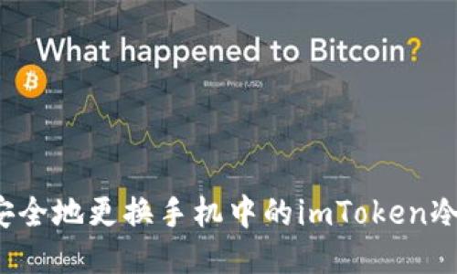 如何安全地更换手机中的imToken冷钱包？