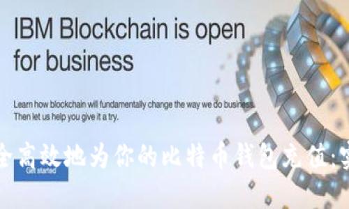 如何安全高效地为你的比特币钱包充值：实用指南