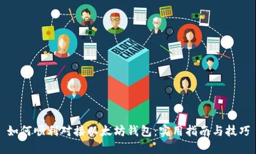 如何顺利对接以太坊钱包：实用指南与技巧