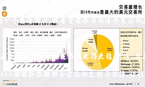 bianshuo/bianshuo
imtoken钱包, 加密货币, 数字资产管理/guanjianci

探索数字资产的安全之道：imToken钱包的魅力与心得

随着数字资产的爆炸性增长，越来越多的人开始关注加密货币的投资和管理。然而，在这条投资道路上，如何安全、方便地管理自己的数字资产，成为了我们不得不面对的课题。在众多的加密钱包中，imToken钱包凭借其独特的功能和用户体验，吸引了大量用户。今天，我想和大家分享我对imToken钱包的一些深入了解和使用心得。

一、什么是imToken钱包？

imToken钱包是一款智能合约钱包，由中国团队研发，旨在为用户提供安全、简单、私密的数字资产管理服务。其中，imToken不仅支持比特币、以太坊等主流加密货币，也支持更多的代币及 DeFi（去中心化金融）产品。这使得众多加密爱好者和投资者可以在一个平台上，轻松管理自己的数字资产。

二、为什么选择imToken钱包？

1. **用户体验**：首先，我印象最深刻的是imToken钱包的界面设计。的界面让我在使用时感觉非常流畅，而没有复杂的操作步骤，这一点对于我这样的新手来说尤为重要。记得我初次接触加密货币时，总是会被那些繁琐的操作搞得手忙脚乱，但imToken的设计真的让我松了一口气。

2. **安全性**：安全性是选择任何版本的钱包时我最担心的一个问题。imToken为用户提供了多层次的安全保护，包括助记词、指纹解锁等功能。我小时候曾因为一次金融诈骗而对网络安全产生深刻的恐惧，因此当我了解到imToken的钱包是通过多重加密保证用户资金安全时，内心充满了信任感。

3. **多币种支持**：imToken支持的币种种类繁多，包括主流的比特币和以太坊，还有新兴的各种DeFi项目的代币。例如，我最近在使用imToken进行Uniswap的交易时，不需要切换钱包应用就能轻松完成流动性提供，真的是省心省力。

三、我与imToken的故事

我第一次接触imToken钱包是在2020年，那时我正处于对加密货币的狂热期，尝试了很多不同的钱包。然而，还是imToken给我带来了最好的体验。记得那是一个周末，我决定尝试给自己的一些以太坊代币进行交易。通过imToken，我不仅完成了交易，同时也在钱包内轻松查看了自己的资产变化。那一刻，我深深感受到了科技带来的便利。

四、如何安全使用imToken钱包

既然我们聊到了安全性，那么在使用imToken钱包时，我也想分享一些我的小贴士：

1. **注意助记词的保管**：这也是我最不敢忽视的一点。你的助记词就是你钱包的钥匙，丢失了就意味着资金无法找回。我通常会将助记词抄写在纸上，并存放在安全的地方，永远不在线保存。

2. **定期更新软件**：imToken会定期推出更新，以修复漏洞和提高安全性。我每次都确保自己使用的是最新版，防止安全隐患的出现。

3. **谨慎打开链接**：在数字货币的世界中，骗子层出不穷。对此，我始终保持警惕，尽量不点击陌生链接，避免被钓鱼网站欺骗。

五、imToken钱包的未来展望

在经历了加密货币的起伏和发展后，我越来越认识到，有一个安全、可靠的钱包是多么的重要。imToken钱包在不断提升用户体验、增加功能的同时，作为一名用户，我也希望它能在未来带给我们更多的惊喜。

未来或许会有更多的DeFi服务和NFT支持，这让我感到非常期待。imToken团队的持续创新和对用户的关心，让我看到了这个钱包的增长潜力。作为一个普通用户，我希望能参与到这个生态的建设中。

六、总结

imToken钱包的魅力在于其安全性、便捷性和多功能性，深受加密货币用户的喜爱。通过这篇文章，我希望能让更多的人了解并使用imToken钱包，在数字资产管理的道路上走得更稳、更远。与其呼唤“未来的钱包”，不如从今天开始使用imToken，与千万用户一同探索这片充满神秘与机遇的数字世界。

如果你还是在为选择哪个钱包而困惑，那么我诚挚推荐imToken。相信我，你不会失望的。无论是在资产管理、交易，还是在个人信息安全方面，imToken都能给你提供全方位的支持与保障。让我们一起开启数字资产的旅程吧！