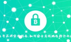 区块链钱包选号买的实用