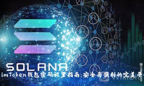 : imToken钱包密码设置指南：安全与便利的完美平衡