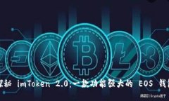 探秘 imToken 2.0：一款功能