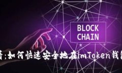 新手必看：如何快速安全