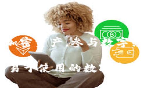 imToken钱包是一个数字货币钱包，主要用于存储和管理区块链上生成的数字资产，如以太坊及其代币。因此，可以说imToken钱包是与区块链密切相关的。在区块链的生态系统中，钱包扮演着至关重要的角色，因为它们提供了一种安全的方式来存储私钥，控制和管理用户的数字资产。

### 1. 什么是imToken钱包？

imToken是一款多功能的数字资产钱包，由来自中国的团队开发，旨在提供安全、便捷的资产管理服务。用户可以通过imToken钱包实现对多种加密货币的存储、发送和接收。此外，imToken还内置了去中心化交易所功能，使用户能够直接在钱包内进行交易。

### 2. imToken与区块链技术的关系

区块链的基础
区块链是一种去中心化的分布式账本技术，它通过网络中多个节点对数据进行同步和验证，从而确保数据的安全性和不可篡改性。imToken钱包利用区块链技术存储用户的资产信息，用户的所有交易信息都会被记录在区块链上，确保透明和安全。

数字资产的管理
在区块链上，每个用户都有一对公钥和私钥，公钥用于接收资产，而私钥则用于管理和使用资产。imToken钱包帮助用户安全地保存私钥，并通过公钥实现与区块链的交互，使用户能够方便地管理他们的数字资产。

### 3. imToken钱包的特点

安全性
安全性是imToken钱包的一大亮点。它采用了多种安全技术，如冷存储、交易签名等，确保用户的资产不受攻击。此外，用户也可以通过设置复杂的密码和启用双重身份验证，进一步提升账户的安全性。

用户友好
imToken钱包的界面设计友好，易于操作。无论是新手用户还是有经验的投资者，都能轻松上手。在钱包中，用户可以清晰地看到自己的资产状态以及市场行情，进行便捷的资产管理。

多币种支持
imToken支持多种数字货币的管理，包括以太坊及其ERC20代币、比特币等。用户可以在一个钱包中管理不同种类的资产，方便而高效。

### 4. 个人经历与观点

我的数字资产管理之路
我记得自己刚开始接触加密货币的时候，使用过多种钱包，但始终没有找到一个既安全又方便的解决方案。后来，我发现了imToken钱包。当我第一次使用它时，界面非常直观，操作也非常简单。通过几次转账和交易，我逐渐熟悉了钱包的各种功能，感受到它的便捷性与安全性。

情感共鸣
在这个数字资产管理的过程中，我也经历了不少波折。有过因为私钥丢失而无法找回资产的痛苦，也有过因为没有做好安全措施而导致资产被盗的教训。这些经历让我更加清楚地认识到选择一个好的钱包是多么重要。

### 5. 结论

imToken钱包不仅仅是一个数字资产的管理工具，更是用户与区块链世界的桥梁。通过这个钱包，用户能够安全、方便地管理他们的加密资产，参与数字经济的浪潮。在未来，我相信imToken将继续创新，为更多用户提供优质的加密资产管理服务。

通过上述的探讨和个人经历的分享，希望能够帮助大家更好地理解imToken钱包及其与区块链的关系。如果你也在寻找一个安全且易于使用的数字资产钱包，不妨尝试一下imToken。