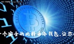 如何用手机建立一个安全