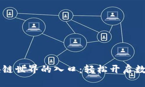 xone钱包区块链世界的入口：轻松开启数字资产新体验