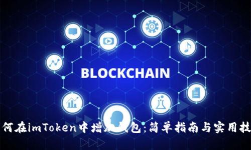 如何在imToken中增加钱包：简单指南与实用技巧