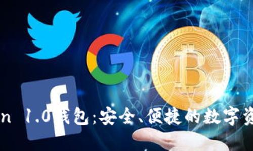 掌握imToken 1.0钱包：安全、便捷的数字资产管理工具