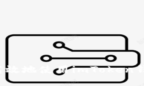 如何安全高效地使用imToken钱包 iOS版？