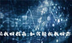IM钱包密码找回指南：如何