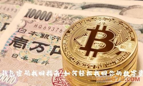 IM钱包密码找回指南:如何轻松找回你的数字资产