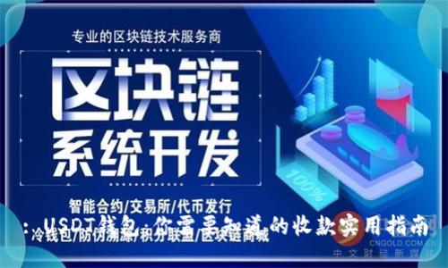 : USDT钱包：你需要知道的收款实用指南