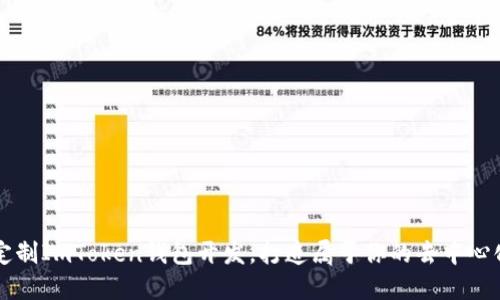 为何选择定制ImToken钱包开发，打造属于你的去中心化金融未来