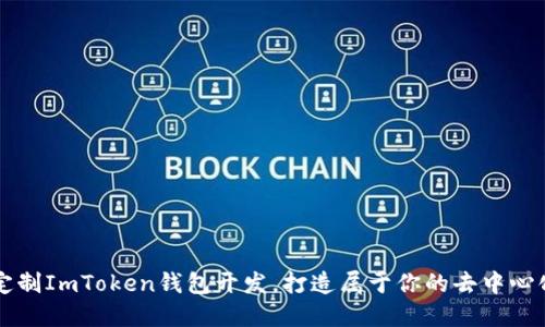 为何选择定制ImToken钱包开发，打造属于你的去中心化金融未来