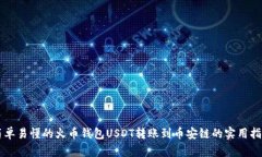 简单易懂的火币钱包USDT转