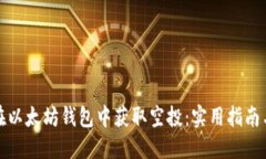 如何在以太坊钱包中获取
