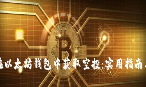 如何在以太坊钱包中获取空投：实用指南与技巧